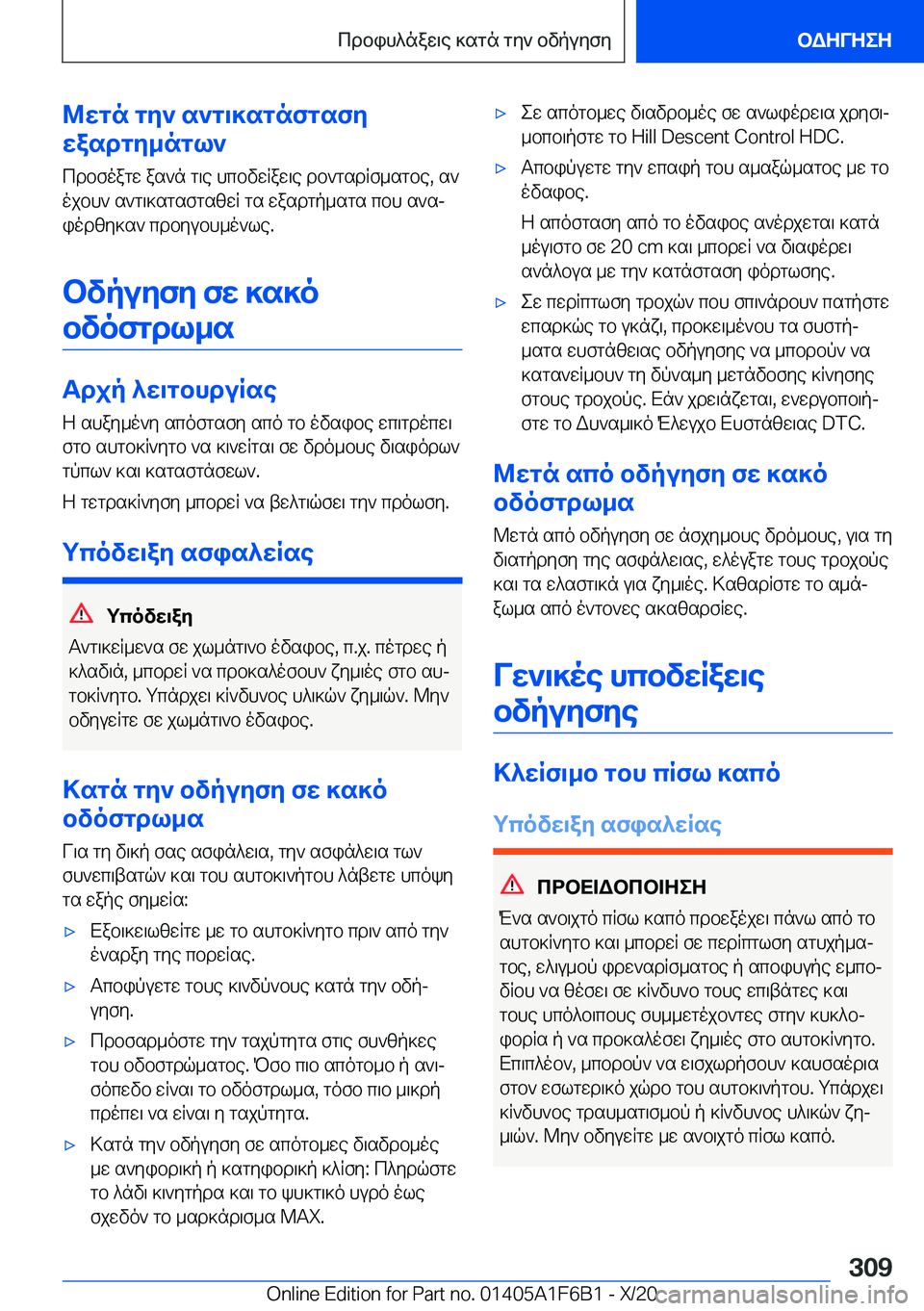 BMW X4 2021  ΟΔΗΓΌΣ ΧΡΉΣΗΣ (in Greek) @wgn�gy`�s`g\]sgnfgsfy
wasdgy_ngl`
cdbfoagw�as`n�g\e�hcbvwRaw\e�db`gsdRf_sgbe�,�s`
ojbh`�s`g\]sgsfgszw