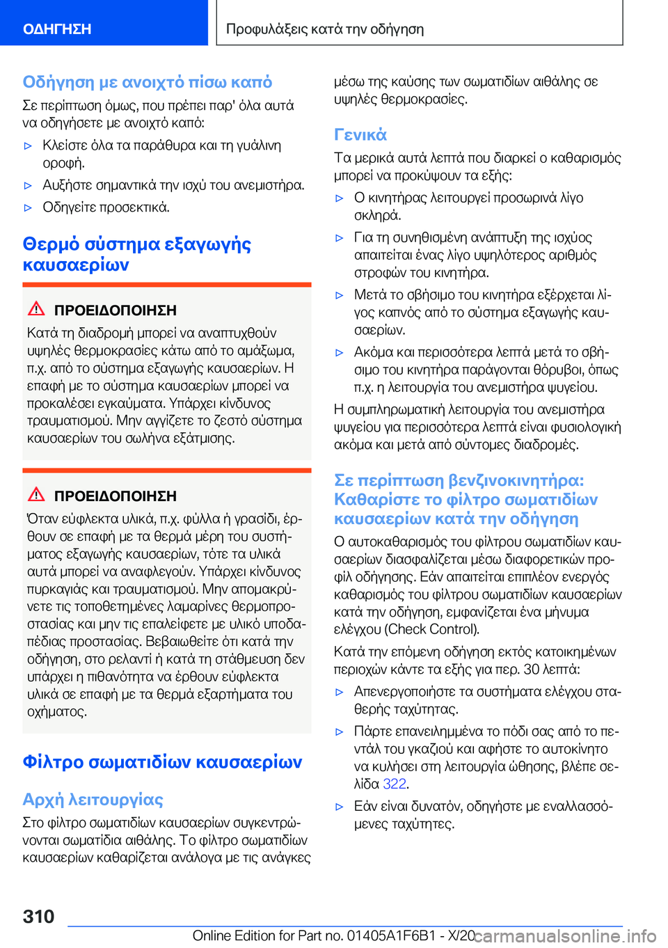 BMW X4 2021  ΟΔΗΓΌΣ ΧΡΉΣΗΣ (in Greek) bvpuyfy�_w�s`b\jgo�cRfl�]scoew�cwdRcglfy�o_le�,�cbh�cdocw\�csd�'�o^s�shgn`s�bvyupfwgw�_w�s`b\jgo�]sc