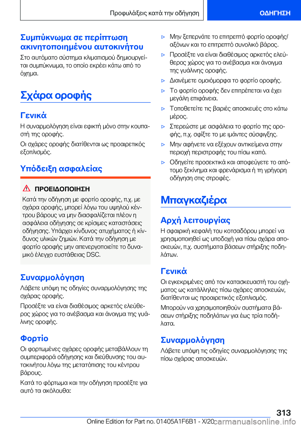 BMW X4 2021  ΟΔΗΓΌΣ ΧΡΉΣΗΣ (in Greek) eh_cp]`l_s�fw�cwdRcglfy
s]\`ygbcb\y_o`bh�shgb]\`pgbh
egb�shgo_sgb�fpfgy_s�]^\_sg\f_bp�vy_\bhduwRjgs\�
