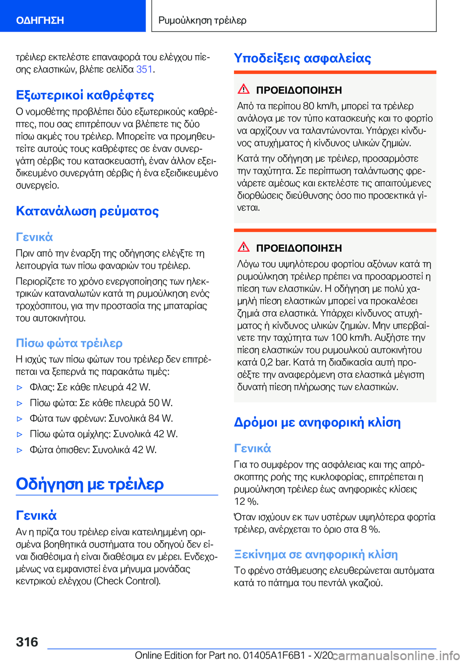 BMW X4 2021  ΟΔΗΓΌΣ ΧΡΉΣΗΣ (in Greek) gdo\^wd�w]gw^ofgw�wcs`sibdn�gbh�w^oujbh�cRwjfye�w^sfg\]q`�,�t^ocw�fw^Rvs� �3�5�1�.
Xalgwd\]bR�]szdoigwe b�