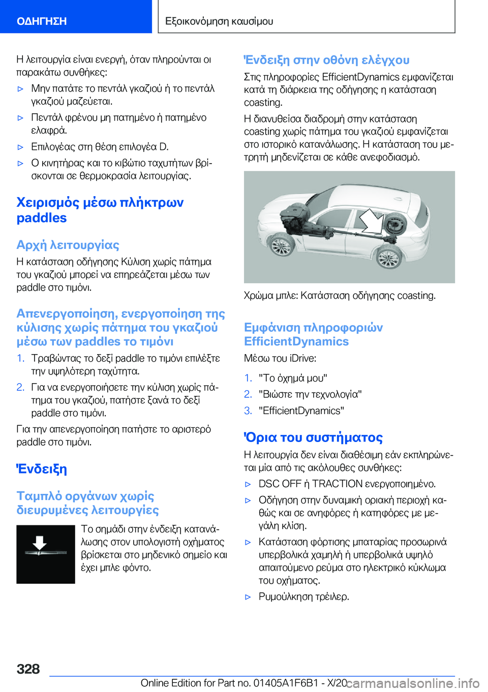 BMW X4 2021  ΟΔΗΓΌΣ ΧΡΉΣΗΣ (in Greek) Z�^w\gbhduRs�wR`s\�w`wdup�,�ogs`�c^ydbp`gs\�b\
csds]ngl�fh`zp]we�:'x@y`�csgngw�gb�cw`gn^�u]sx\bp�p�gb�