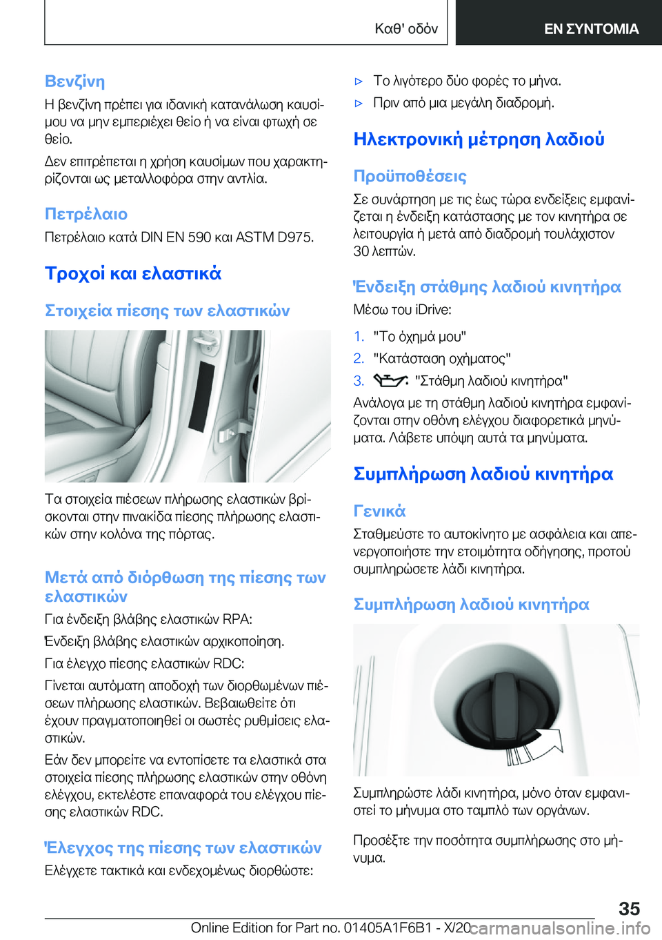 BMW X4 2021  ΟΔΗΓΌΣ ΧΡΉΣΗΣ (in Greek) Uw`xR`y
Z�tw`xR`y�cdocw\�u\s�\vs`\]p�]sgs`n^lfy�]shfRj
_bh�`s�_y`�w_cwd\ojw\�zwRb�p�`s�wR`s\�igljp�fw