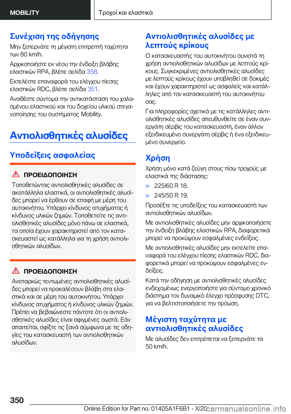 BMW X4 2021  ΟΔΗΓΌΣ ΧΡΉΣΗΣ (in Greek) eh`oj\fy�gye�bvpuyfye@y`�awcwd`ngw�gy�_ou\fgy�wc\gdwcgp�gsjpgygs
gl`��8�0��k�m�/�h�.
Tdj\]bcb\pfgw�w]�`obh�g