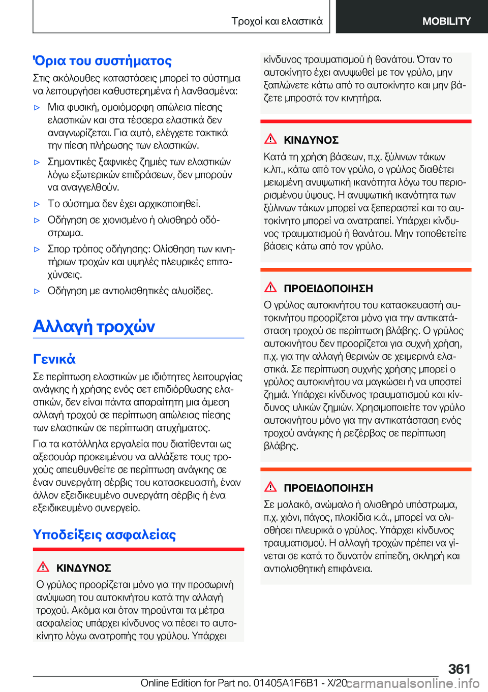 BMW X4 2021  ΟΔΗΓΌΣ ΧΡΉΣΗΣ (in Greek) Pd\s�gbh�fhfgp_sgbeeg\e�s]o^bhzwe�]sgsfgnfw\e�_cbdwR�gb�fpfgy_s
`s�^w\gbhdupfw\�]szhfgwdy_o`s�p�^s`z