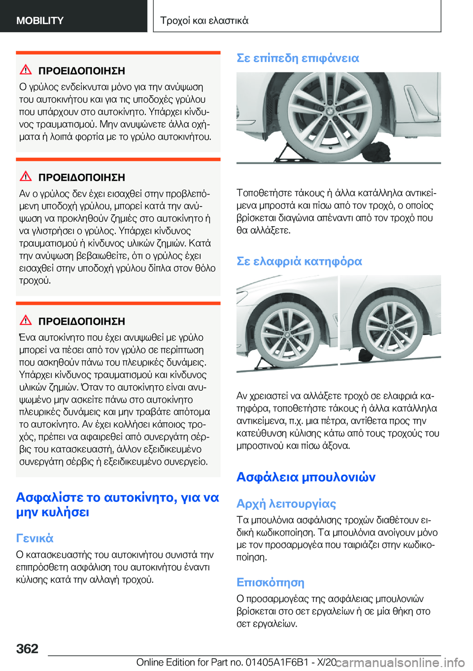 BMW X4 2021  ΟΔΗΓΌΣ ΧΡΉΣΗΣ (in Greek) cdbX=Wbcb=ZeZ
b�udp^be�w`vwR]`hgs\�_o`b�u\s�gy`�s`pklfy
gbh�shgb]\`pgbh�]s\�u\s�g\e�hcbvbjoe�udp^bh c