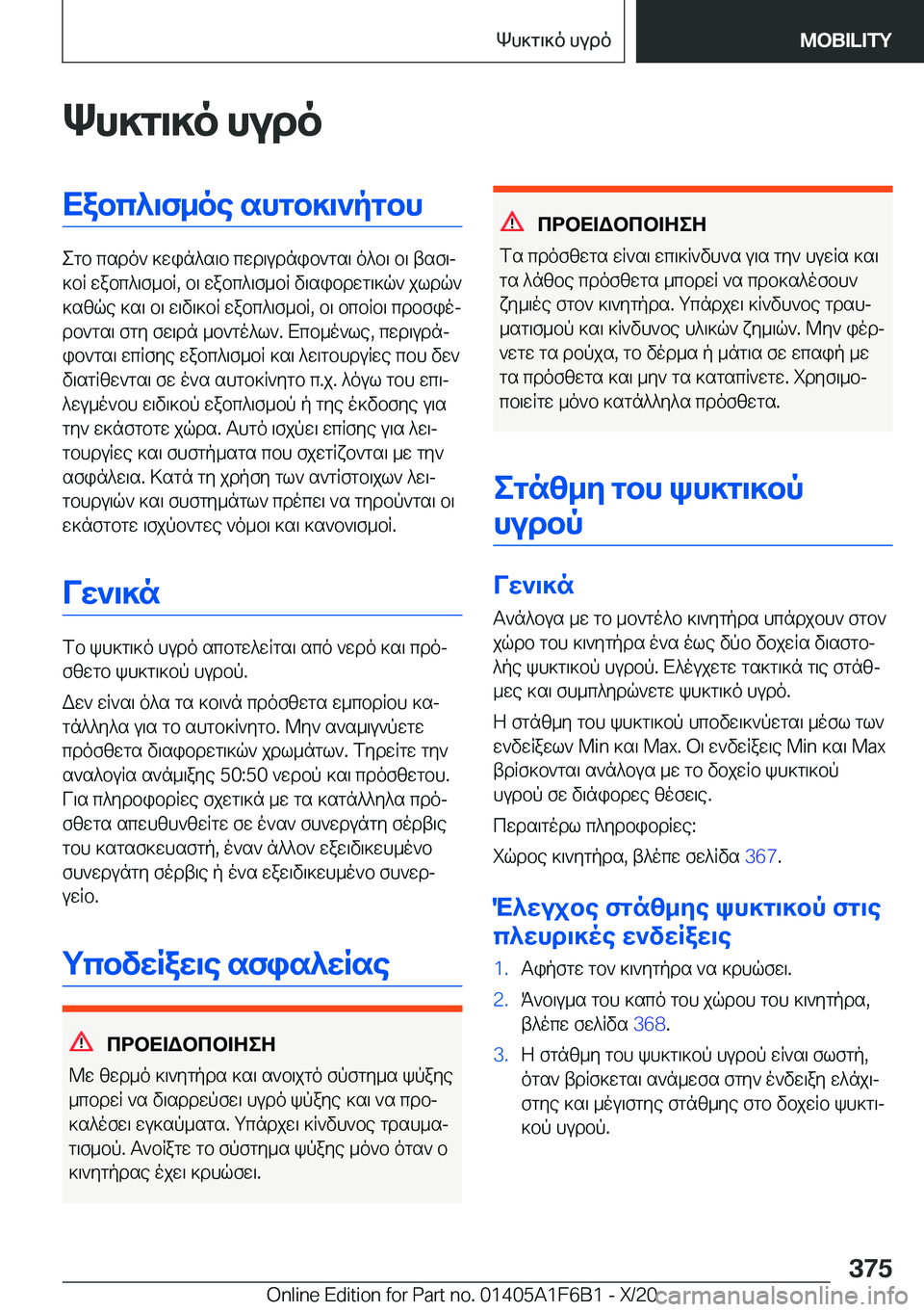BMW X4 2021  ΟΔΗΓΌΣ ΧΡΉΣΗΣ (in Greek) Kh]g\]o�hudoXabc^\f_oe�shgb]\`pgbh
egb�csdo`�]win^s\b�cwd\udnib`gs\�o^b\�b\�tsf\j
]bR�wabc^\f_bR�,�b\�
