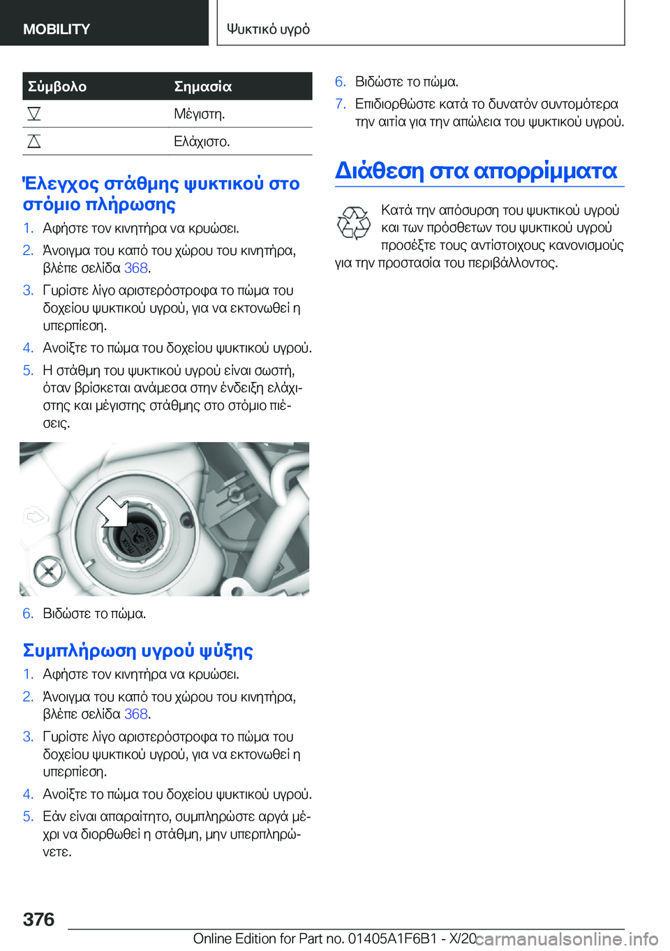 BMW X4 2021  ΟΔΗΓΌΣ ΧΡΉΣΗΣ (in Greek) ep_tb^bey_sfRs�@ou\fgy�.�X^nj\fgb�.
M^wujbe�fgnz_ye�kh]g\]bp�fgb
fgo_\b�c^pdlfye
�1�.Tipfgw�gb`�]\`ygpds�