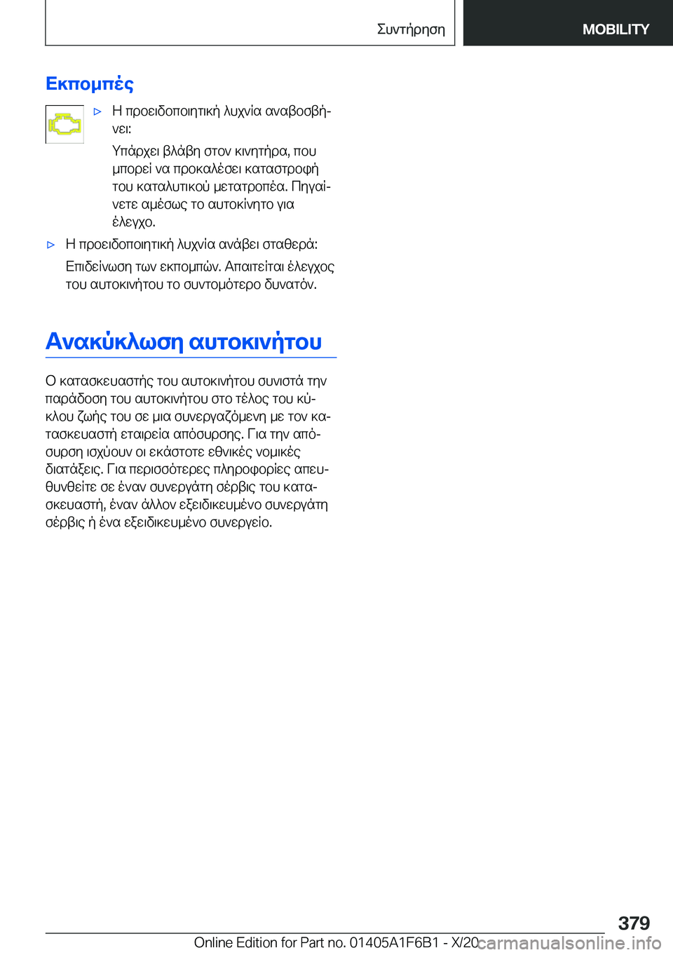 BMW X4 2021  ΟΔΗΓΌΣ ΧΡΉΣΗΣ (in Greek) X]cb_coe'xZ�cdbw\vbcb\yg\]p�^hj`Rs�s`stbftpj
`w\�:
gcndjw\�t^nty�fgb`�]\`ygpds�,�cbh
_cbdwR�`s�cdb]s^o