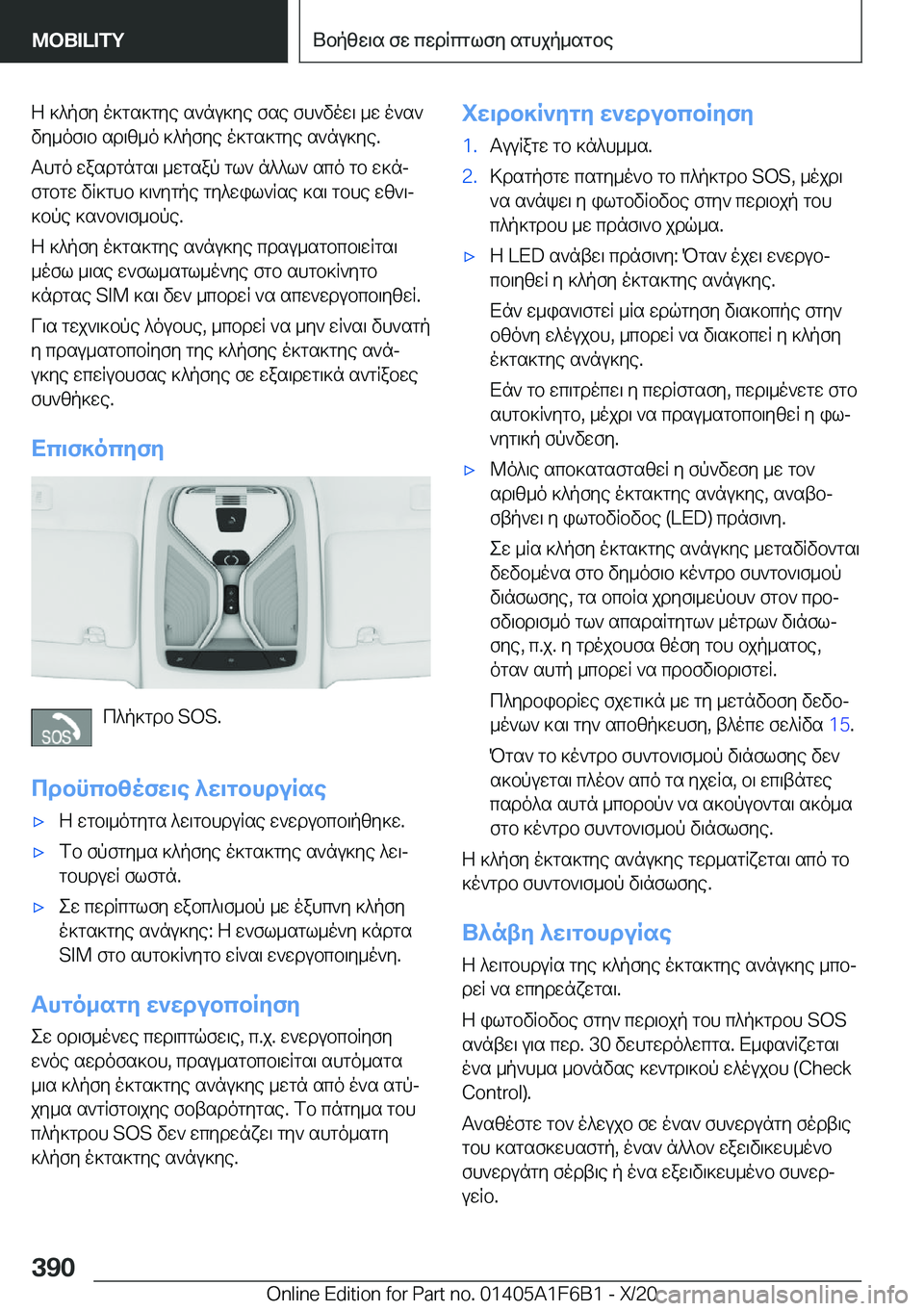 BMW X4 2021  ΟΔΗΓΌΣ ΧΡΉΣΗΣ (in Greek) Z�]^pfy�o]gs]gye�s`nu]ye�fse�fh`vow\�_w�o`s`
vy_of\b�sd\z_o�]^pfye�o]gs]gye�s`nu]ye�.
Thgo�wasdgngs\�_