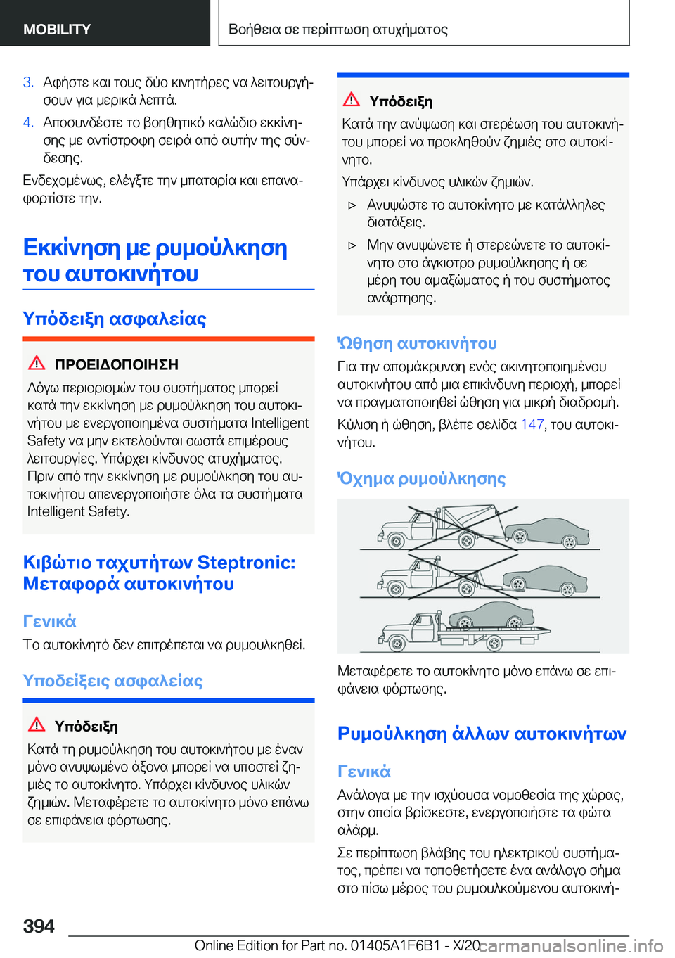 BMW X4 2021  ΟΔΗΓΌΣ ΧΡΉΣΗΣ (in Greek) �3�.Tipfgw�]s\�gbhe�vpb�]\`ygpdwe�`s�^w\gbhdupjfbh`�u\s�_wd\]n�^wcgn�.�4�.Tcbfh`vofgw�gb�tbyzyg\]o�]s^qv\