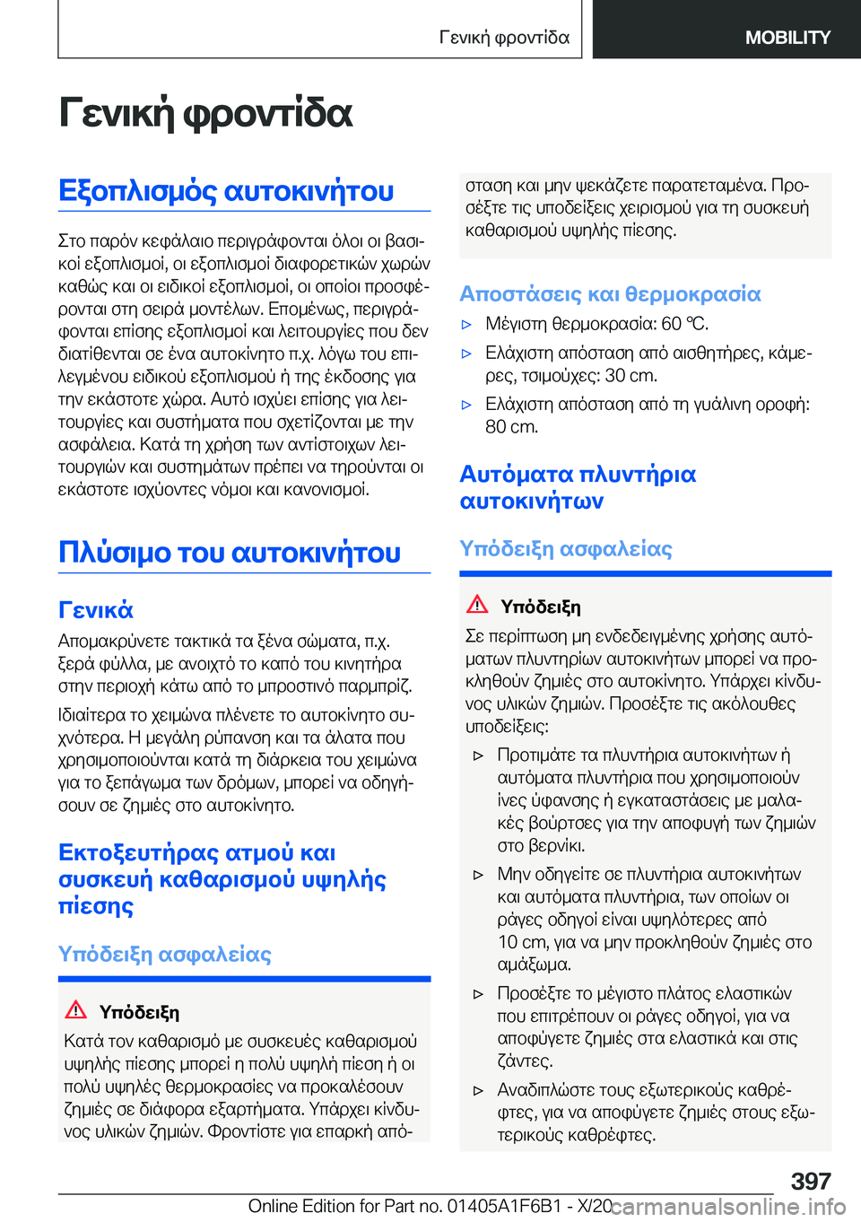 BMW X4 2021  ΟΔΗΓΌΣ ΧΡΉΣΗΣ (in Greek) Vw`\]p�idb`gRvsXabc^\f_oe�shgb]\`pgbh
egb�csdo`�]win^s\b�cwd\udnib`gs\�o^b\�b\�tsf\j
]bR�wabc^\f_bR�,�