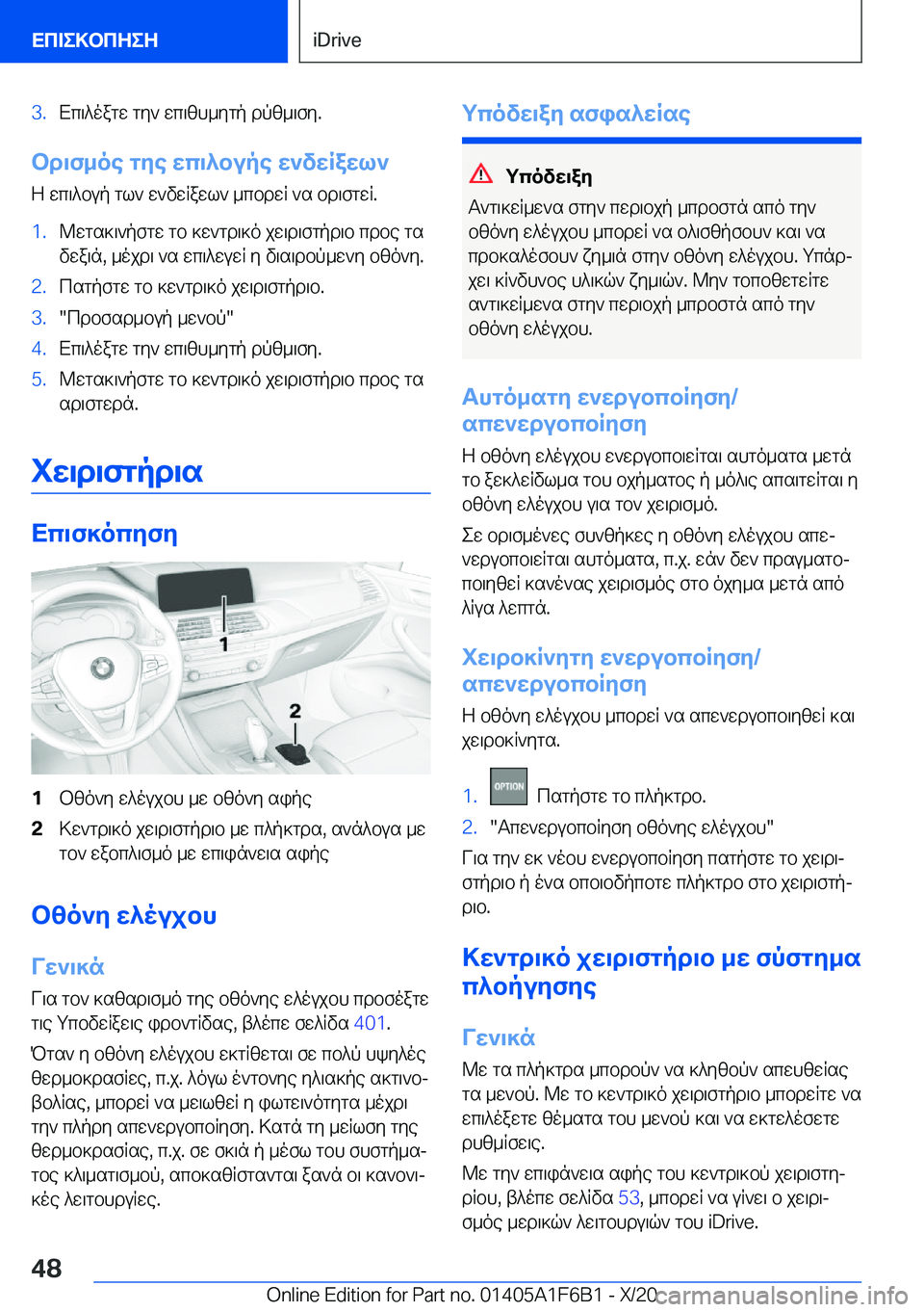 BMW X4 2021  ΟΔΗΓΌΣ ΧΡΉΣΗΣ (in Greek) �3�.Xc\^oagw�gy`�wc\zh_ygp�dpz_\fy�.
bd\f_oe�gye�wc\^bupe�w`vwRawl`Z�wc\^bup�gl`�w`vwRawl`�_cbdwR�`s�bd
