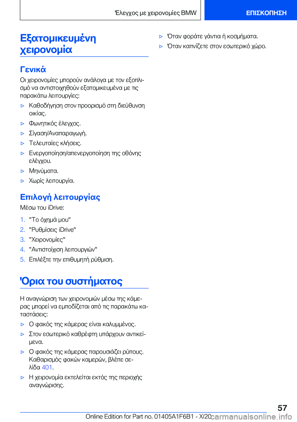 BMW X4 2021  ΟΔΗΓΌΣ ΧΡΉΣΗΣ (in Greek) Xasgb_\]wh_o`yjw\db`b_Rs
Vw`\]n b\�jw\db`b_Rwe�_cbdbp`�s`n^bus�_w�gb`�wabc^\j
f_o�`s�s`g\fgb\jyzbp`�w