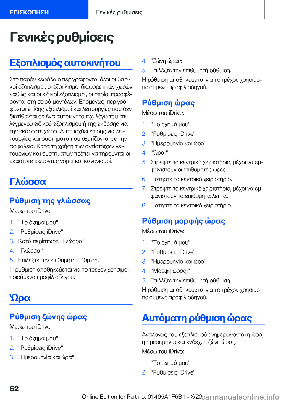 BMW X4 2021  ΟΔΗΓΌΣ ΧΡΉΣΗΣ (in Greek) Vw`\]oe�dhz_Rfw\eXabc^\f_oe�shgb]\`pgbh
egb�csdo`�]win^s\b�cwd\udnib`gs\�o^b\�b\�tsf\j
]bR�wabc^\f_bR
