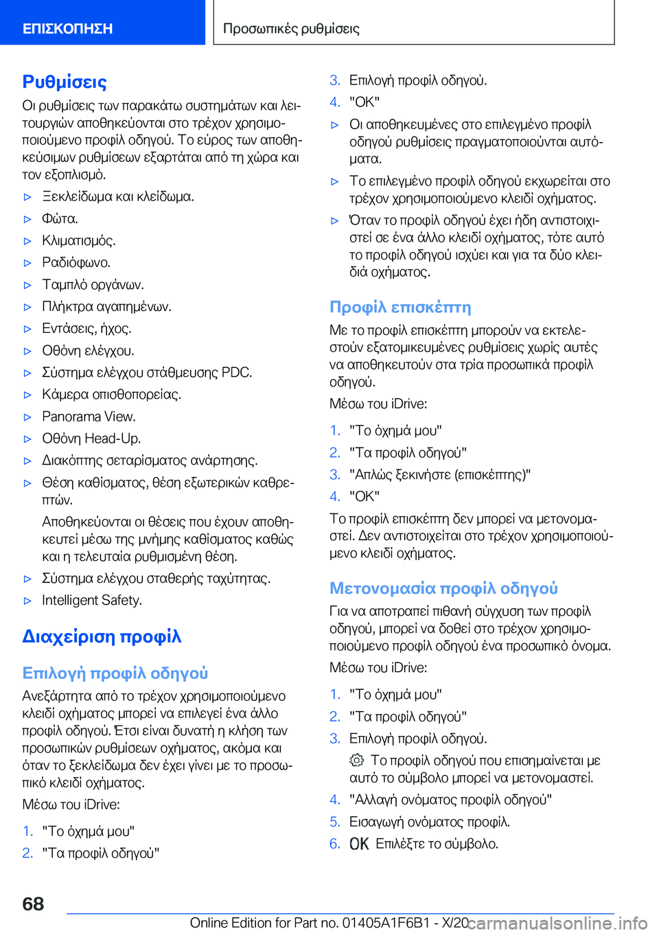 BMW X4 2021  ΟΔΗΓΌΣ ΧΡΉΣΗΣ (in Greek) dhz_Rfw\e
b\�dhz_Rfw\e�gl`�csds]ngl�fhfgy_ngl`�]s\�^w\j
gbhdu\q`�scbzy]wpb`gs\�fgb�gdojb`�jdyf\_bj
cb