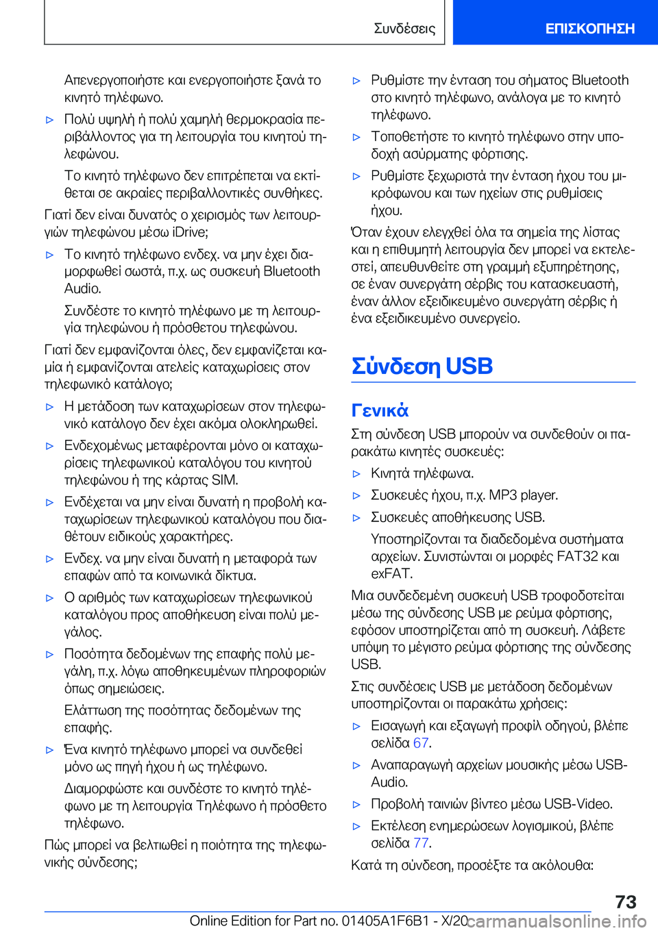 BMW X4 2021  ΟΔΗΓΌΣ ΧΡΉΣΗΣ (in Greek) Tcw`wdubcb\pfgw�]s\�w`wdubcb\pfgw�as`n�gb]\`ygo�gy^oil`b�.'xcb^p�hky^p�p�cb^p�js_y^p�zwd_b]dsfRs�cwj