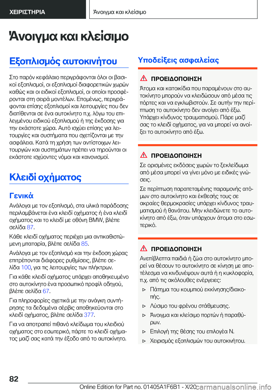 BMW X4 2021  ΟΔΗΓΌΣ ΧΡΉΣΗΣ (in Greek) K`b\u_s�]s\�]^wRf\_bXabc^\f_oe�shgb]\`pgbh
egb�csdo`�]win^s\b�cwd\udnib`gs\�o^b\�b\�tsf\j
]bR�wabc^\f
