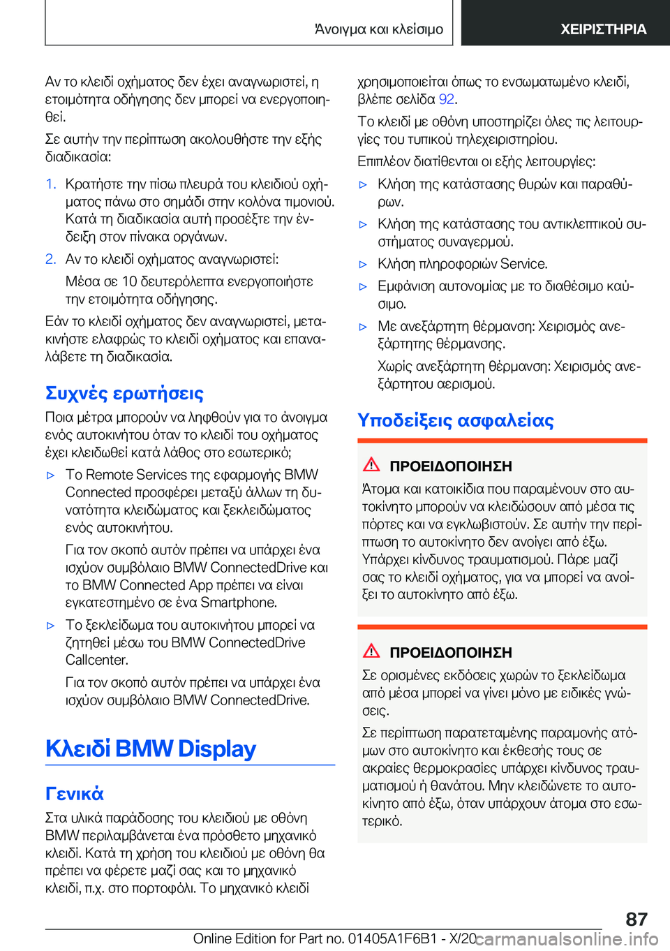 BMW X4 2021  ΟΔΗΓΌΣ ΧΡΉΣΗΣ (in Greek) T`�gb�]^w\vR�bjp_sgbe�vw`�ojw\�s`su`ld\fgwR�,�y
wgb\_ogygs�bvpuyfye�vw`�_cbdwR�`s�w`wdubcb\yj zwR�.
ew�