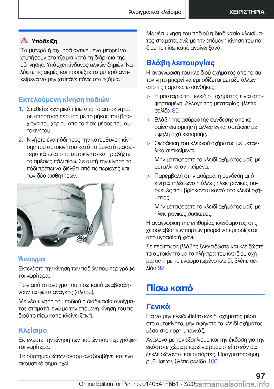 BMW X4 2021  ΟΔΗΓΌΣ ΧΡΉΣΗΣ (in Greek) gcovw\ay
fs�_hgwdn�p�s\j_ydn�s`g\]wR_w`s�_cbdwR�`s
jghcpfbh`�fgb�gxn_\s�]sgn�gy�v\nd]w\s�gye
bvpuyfye�