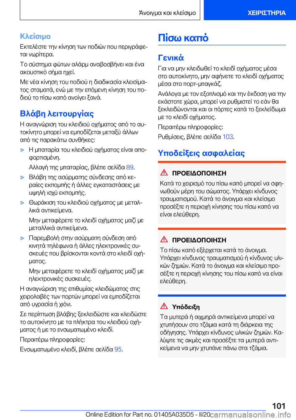 BMW X4 2020  ΟΔΗΓΌΣ ΧΡΉΣΗΣ (in Greek) >^wRf\_bX]gw^ofgw�gy`�]R`yfy�gl`�cbv\q`�cbh�cwd\udniwjgs\�`ldRgwds�.
fb�fpfgy_s�iqgl`�s^nd_�s`stbftp`