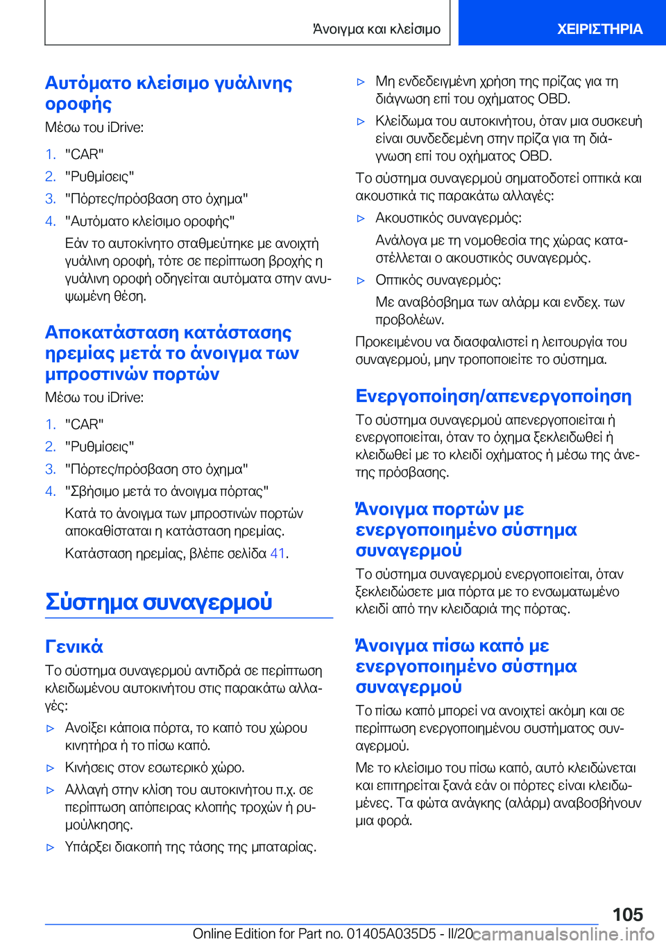 BMW X4 2020  ΟΔΗΓΌΣ ΧΡΉΣΗΣ (in Greek) Thgo_sgb�]^wRf\_b�uhn^\`ye
bdbipe
@ofl�gbh��i�D�r�i�v�e�:�1�.��C�A�R��2�.�dhz_Rfw\e��3�.�codgwe�/cdoftsfy�fgb�ojy_s��4�.