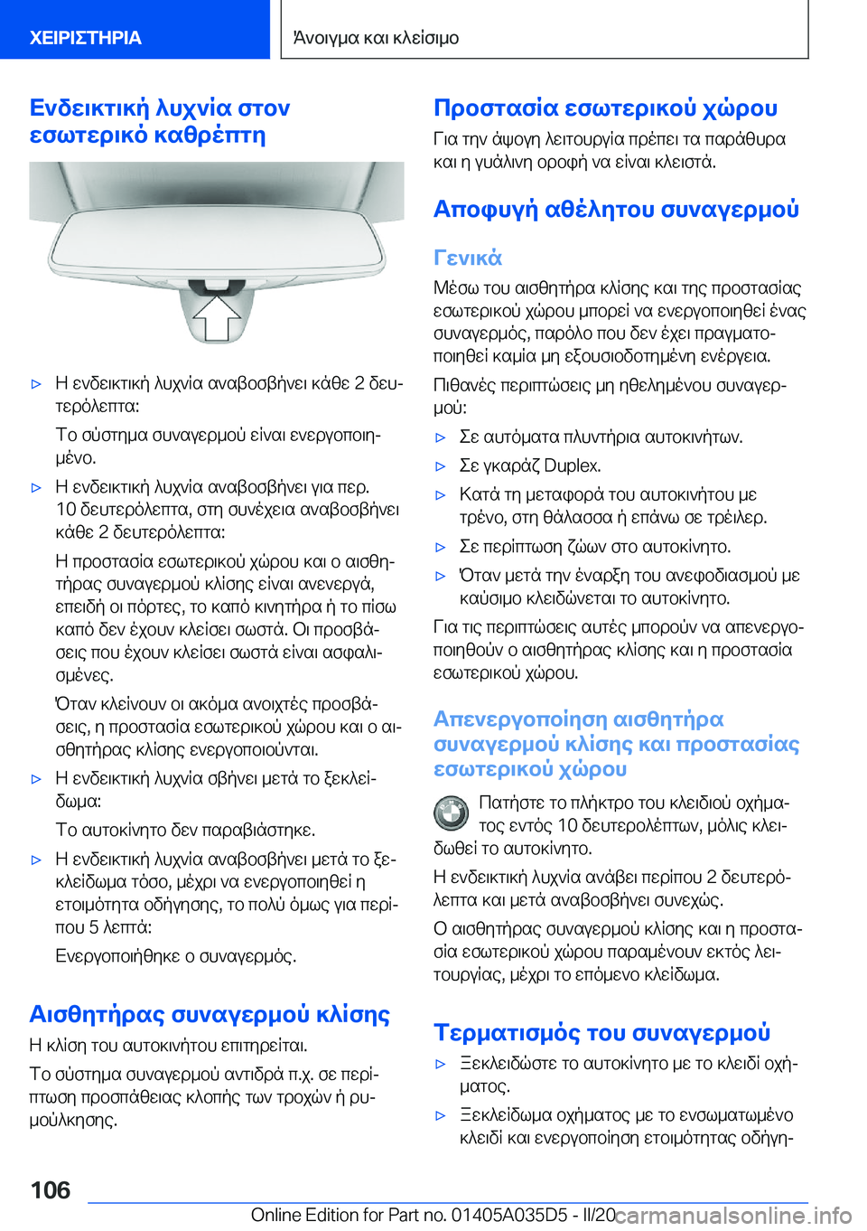 BMW X4 2020  ΟΔΗΓΌΣ ΧΡΉΣΗΣ (in Greek) X`vw\]g\]p�^hj`Rs�fgb`
wflgwd\]o�]szdocgy'xZ�w`vw\]g\]p�^hj`Rs�s`stbftp`w\�]nzw��2�vwhj gwdo^wcgs�:
fb�