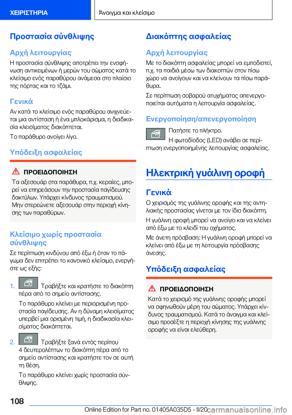 BMW X4 2020  ΟΔΗΓΌΣ ΧΡΉΣΗΣ (in Greek) cdbfgsfRs�fp`z^\kye
Tdjp�^w\gbhduRse Z�cdbfgsfRs�fp`z^\kye�scbgdocw\�gy`�w`fipj`lfy�s`g\]w\_o`l`�p�_w