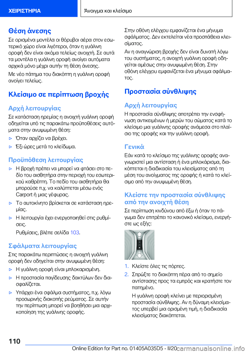 BMW X4 2020  ΟΔΗΓΌΣ ΧΡΉΣΗΣ (in Greek) <ofy�n`wfye
ew�bd\f_o`s�_b`go^s�b\�zodhtb\�sods�fgb`�wflj
gwd\]o�jqdb�wR`s\�^\uogwdb\�,�ogs`�y�uhn^\`y