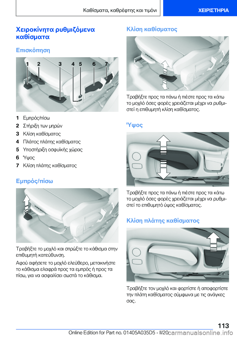 BMW X4 2020  ΟΔΗΓΌΣ ΧΡΉΣΗΣ (in Greek) iw\db]R`ygs�dhz_\xo_w`s
]szRf_sgs
Xc\f]ocyfy�1X_cdoe�/cRfl�2egpd\ay�gl`�_ydq`�3>^Rfy�]szRf_sgbe�4c^ngbe�c^