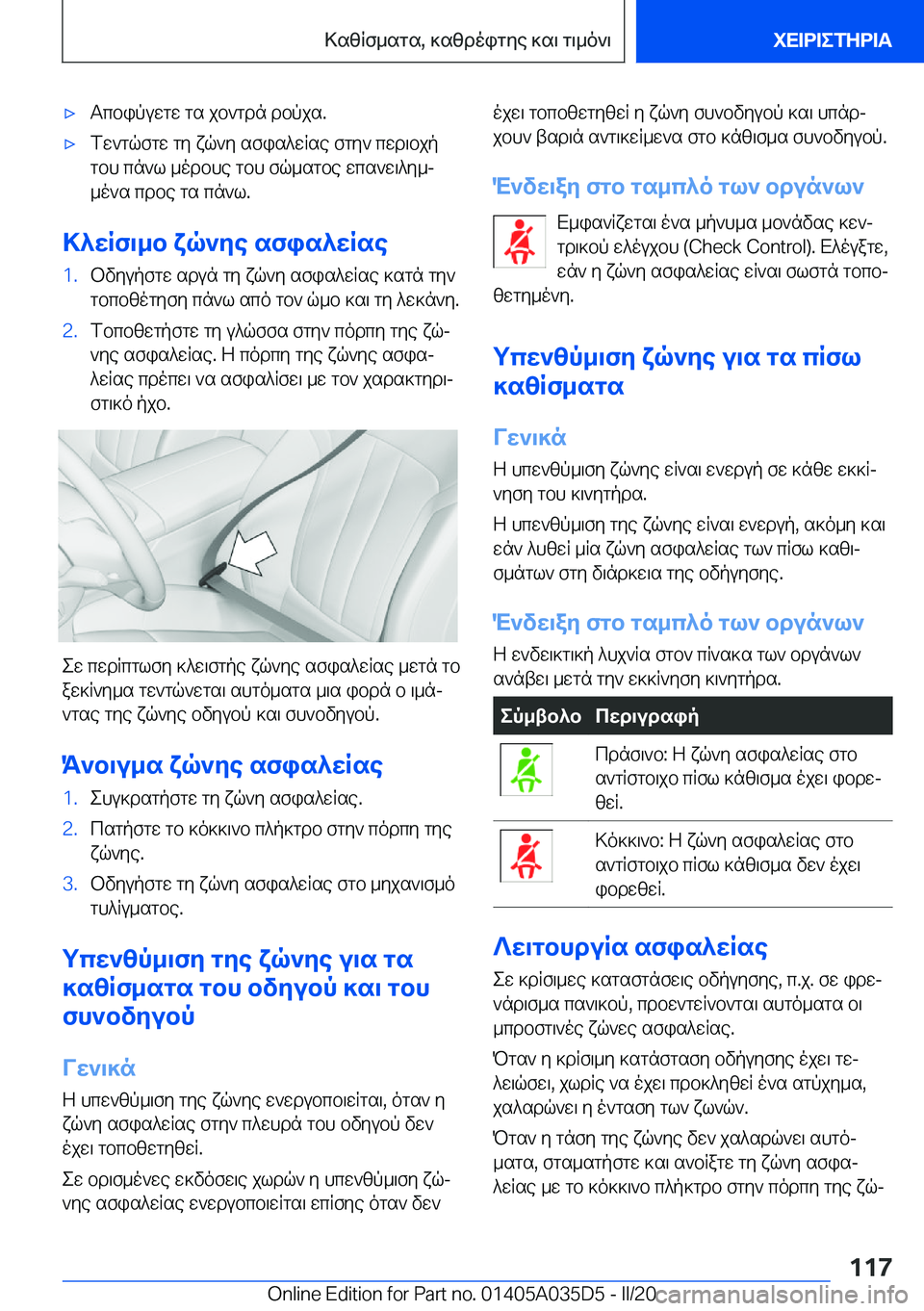 BMW X4 2020  ΟΔΗΓΌΣ ΧΡΉΣΗΣ (in Greek) 'xTcbipuwgw�gs�jb`gdn�dbpjs�.'xfw`gqfgw�gy�xq`y�sfis^wRse�fgy`�cwd\bjp
gbh�cn`l�_odbhe�gbh�fq_sgbe�