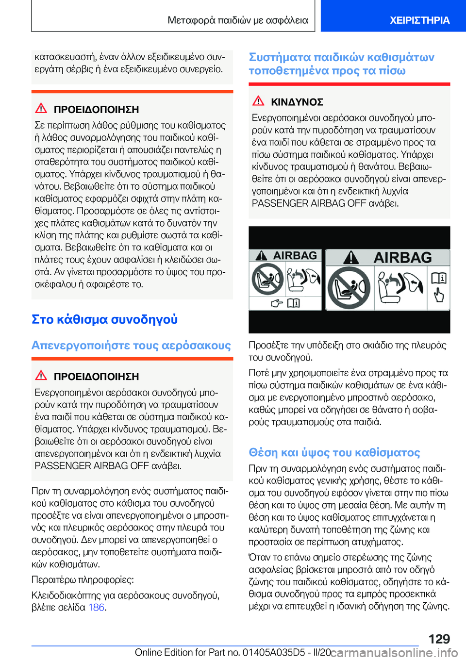 BMW X4 2020  ΟΔΗΓΌΣ ΧΡΉΣΗΣ (in Greek) ]sgsf]whsfgp�,�o`s`�n^^b`�waw\v\]wh_o`b�fh`j
wdungy�fodt\e�p�o`s�waw\v\]wh_o`b�fh`wduwRb�.
cdbX=Wbcb=Ze