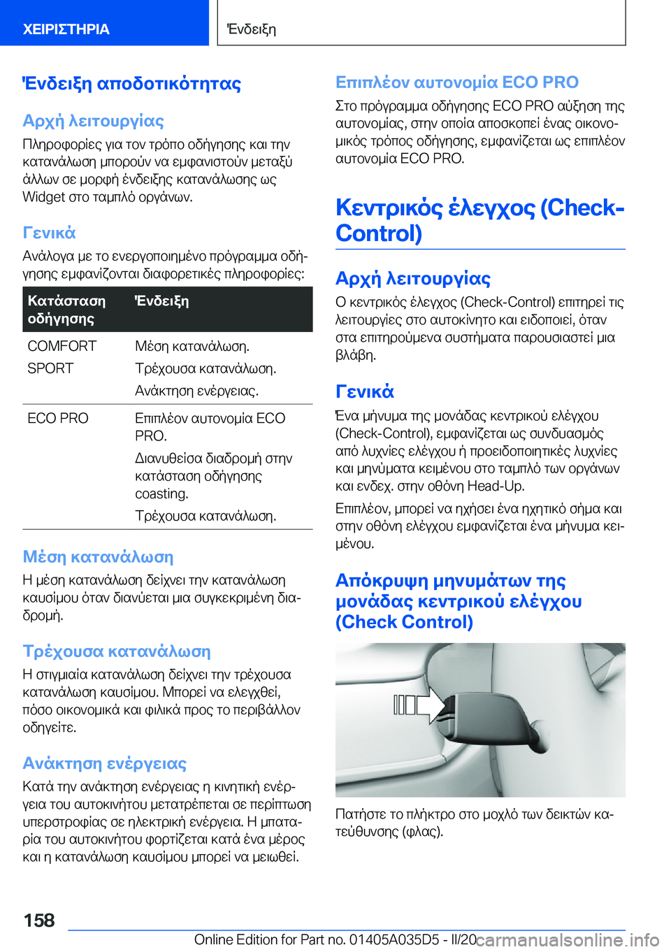 BMW X4 2020  ΟΔΗΓΌΣ ΧΡΉΣΗΣ (in Greek) M`vw\ay�scbvbg\]ogygseTdjp�^w\gbhduRse
c^ydbibdRwe�u\s�gb`�gdocb�bvpuyfye�]s\�gy`
]sgs`n^lfy�_cbdbp`�