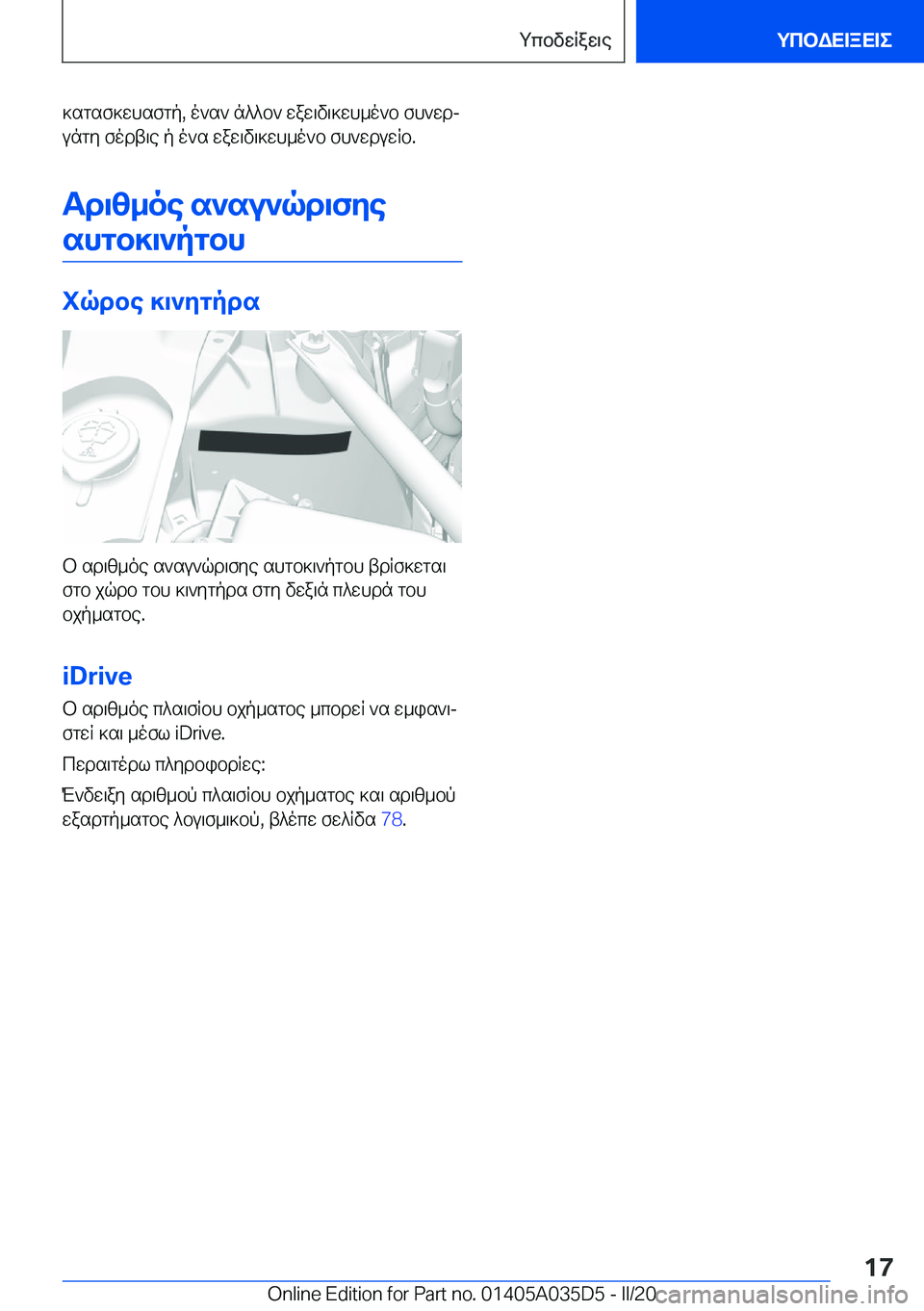 BMW X4 2020  ΟΔΗΓΌΣ ΧΡΉΣΗΣ (in Greek) ]sgsf]whsfgp�,�o`s`�n^^b`�waw\v\]wh_o`b�fh`wdj
ungy�fodt\e�p�o`s�waw\v\]wh_o`b�fh`wduwRb�.
Td\z_oe�s`su