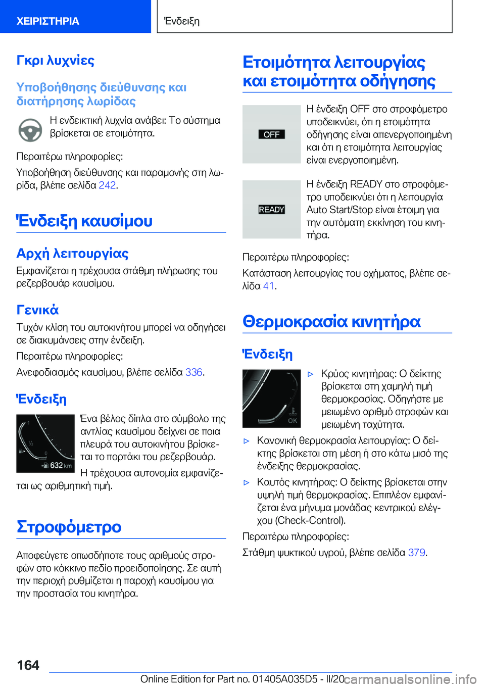 BMW X4 2020  ΟΔΗΓΌΣ ΧΡΉΣΗΣ (in Greek) V]d\�^hj`Rwe
gcbtbpzyfye�v\wpzh`fye�]s\
v\sgpdyfye�^ldRvse
Z�w`vw\]g\]p�^hj`Rs�s`ntw\�:�fb�fpfgy_stdRf
