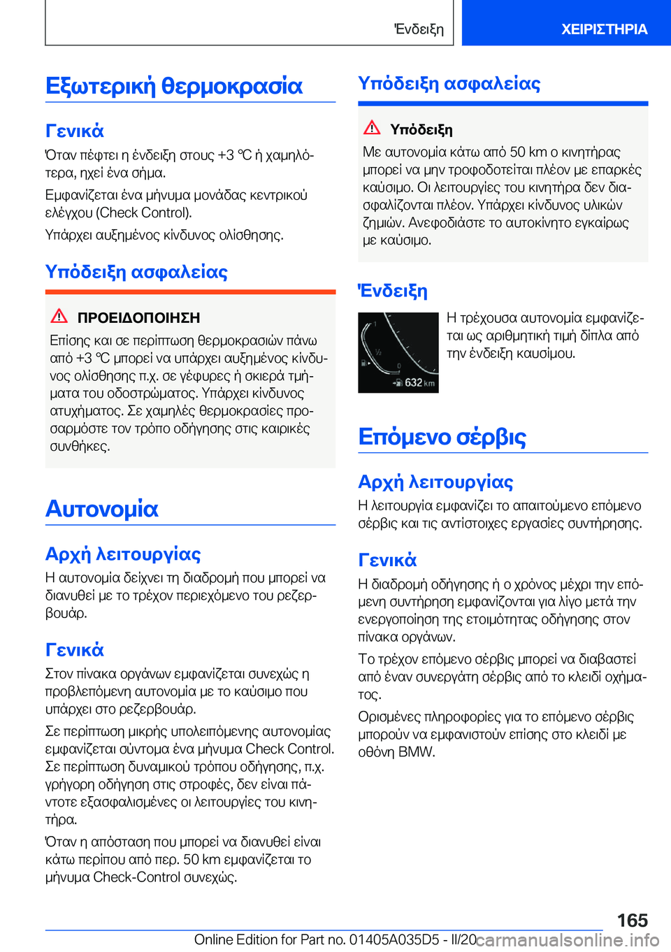 BMW X4 2020  ΟΔΗΓΌΣ ΧΡΉΣΗΣ (in Greek) Xalgwd\]p�zwd_b]dsfRs
Vw`\]nPgs`�coigw\�y�o`vw\ay�fgbhe��+�3�