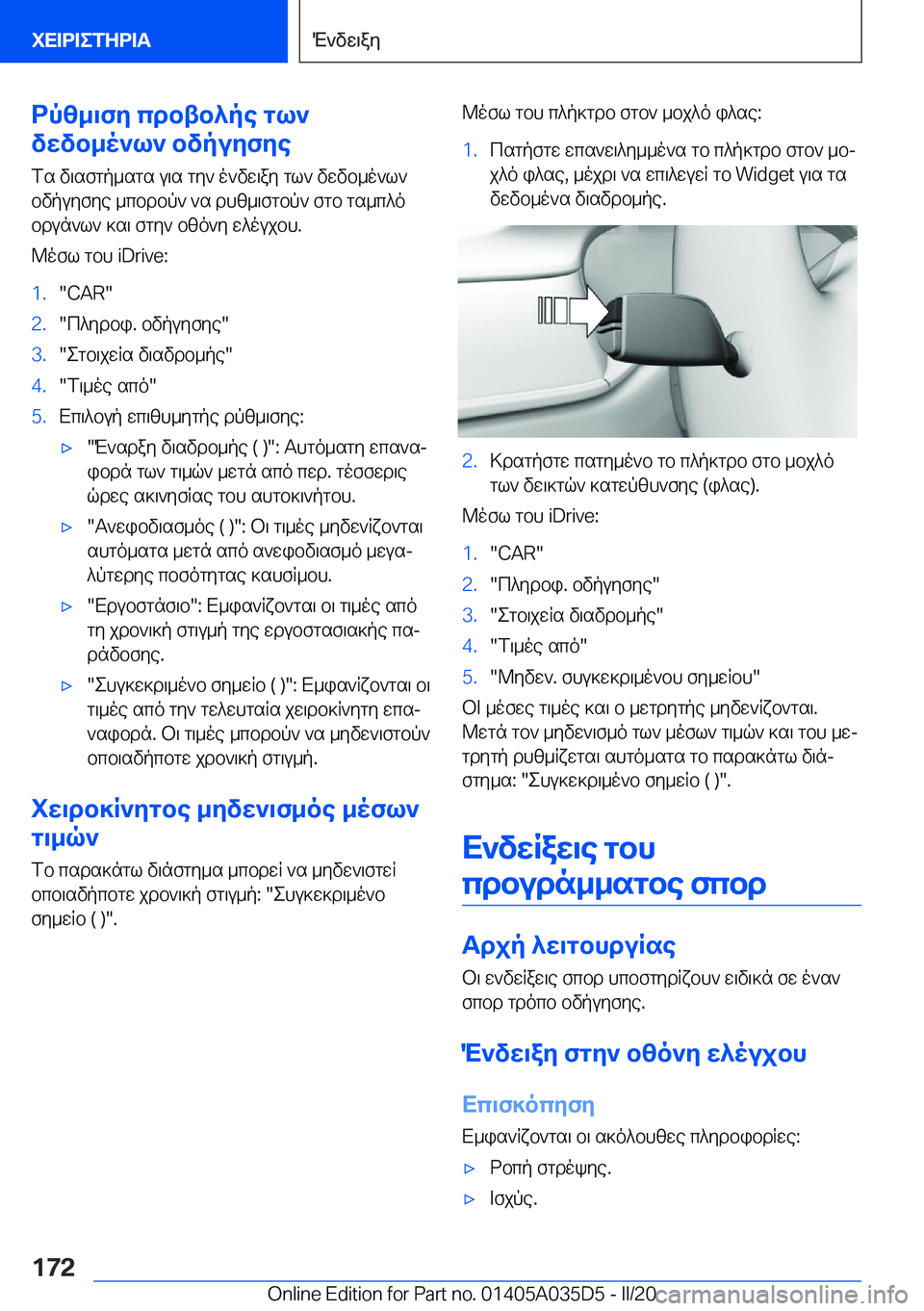 BMW X4 2020  ΟΔΗΓΌΣ ΧΡΉΣΗΣ (in Greek) dpz_\fy�cdbtb^pe�gl`
vwvb_o`l`�bvpuyfye
fs�v\sfgp_sgs�u\s�gy`�o`vw\ay�gl`�vwvb_o`l`
bvpuyfye�_cbdbp`�
