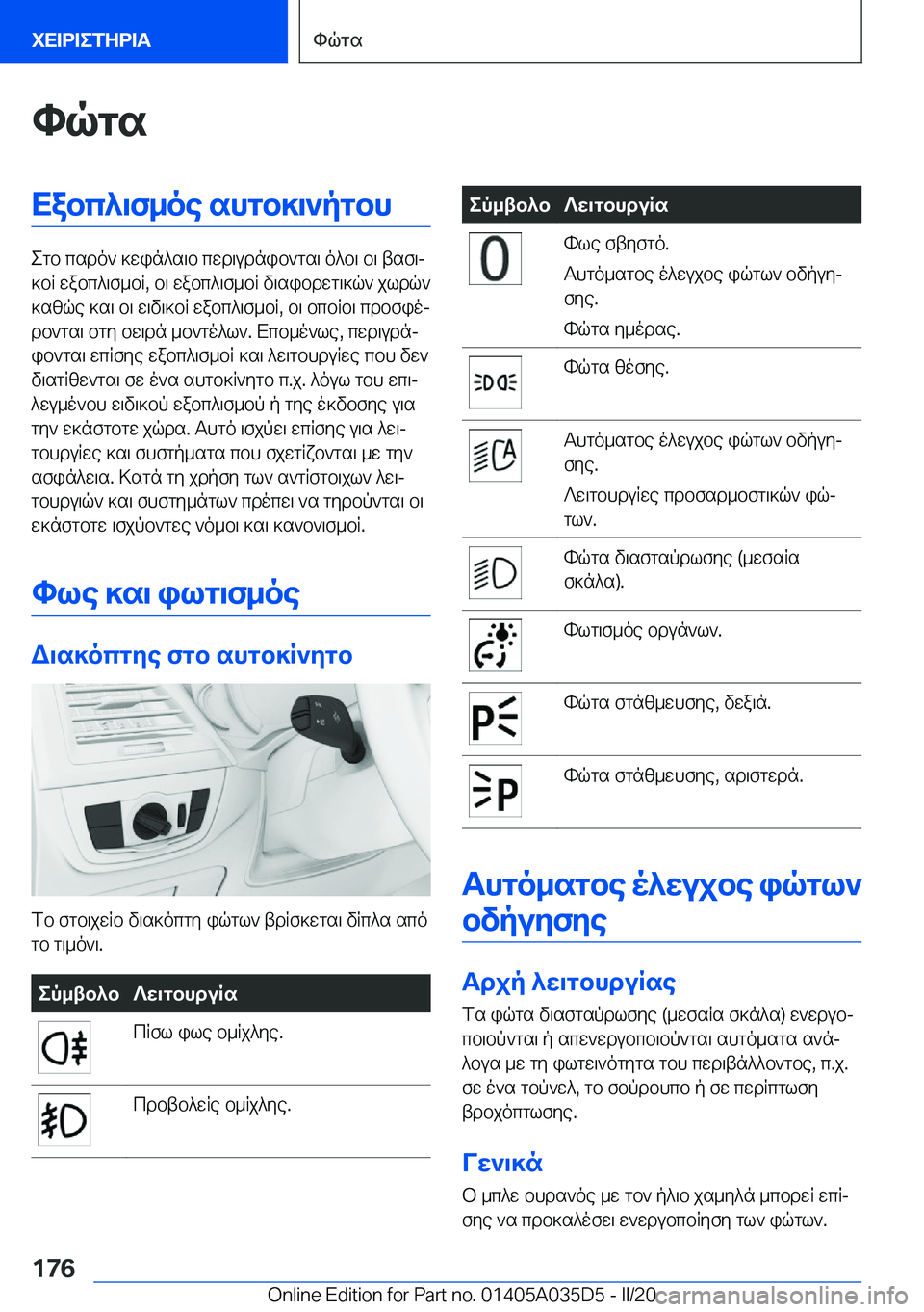 BMW X4 2020  ΟΔΗΓΌΣ ΧΡΉΣΗΣ (in Greek) hqgsXabc^\f_oe�shgb]\`pgbh
egb�csdo`�]win^s\b�cwd\udnib`gs\�o^b\�b\�tsf\j
]bR�wabc^\f_bR�,�b\�wabc^\f_