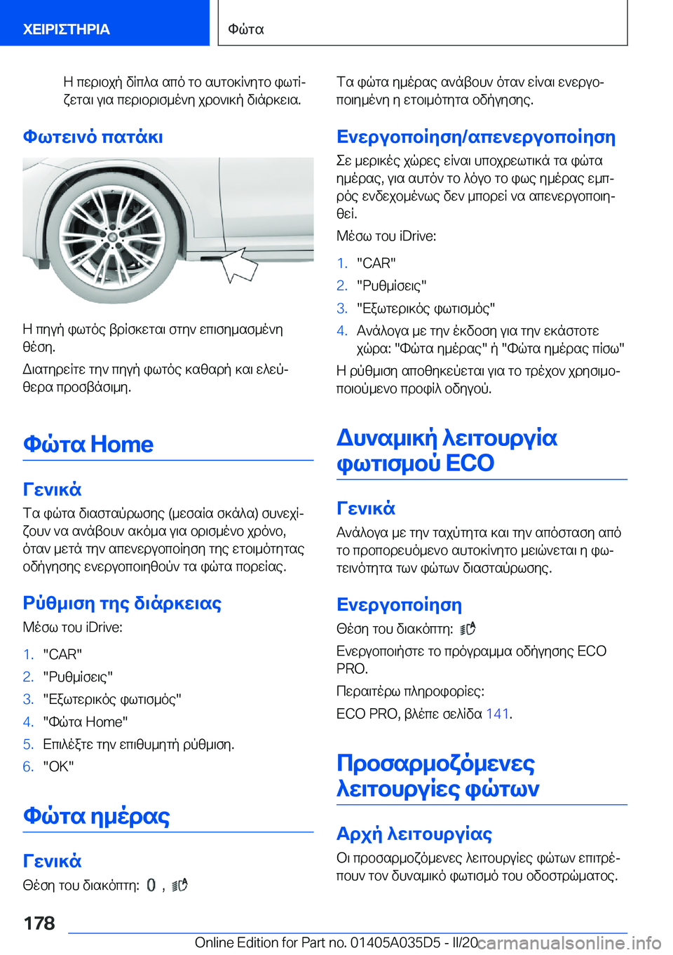 BMW X4 2020  ΟΔΗΓΌΣ ΧΡΉΣΗΣ (in Greek) Z�cwd\bjp�vRc^s�sco�gb�shgb]R`ygb�ilgRjxwgs\�u\s�cwd\bd\f_o`y�jdb`\]p�v\nd]w\s�.
hlgw\`o�csgn]\
Z�cyup