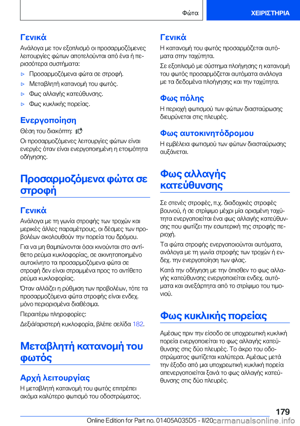 BMW X4 2020  ΟΔΗΓΌΣ ΧΡΉΣΗΣ (in Greek) Vw`\]nT`n^bus�_w�gb`�wabc^\f_o�b\�cdbfsd_bxo_w`we^w\gbhduRwe�iqgl`�scbgw^bp`gs\�sco�o`s�p�cwjd\ffogw