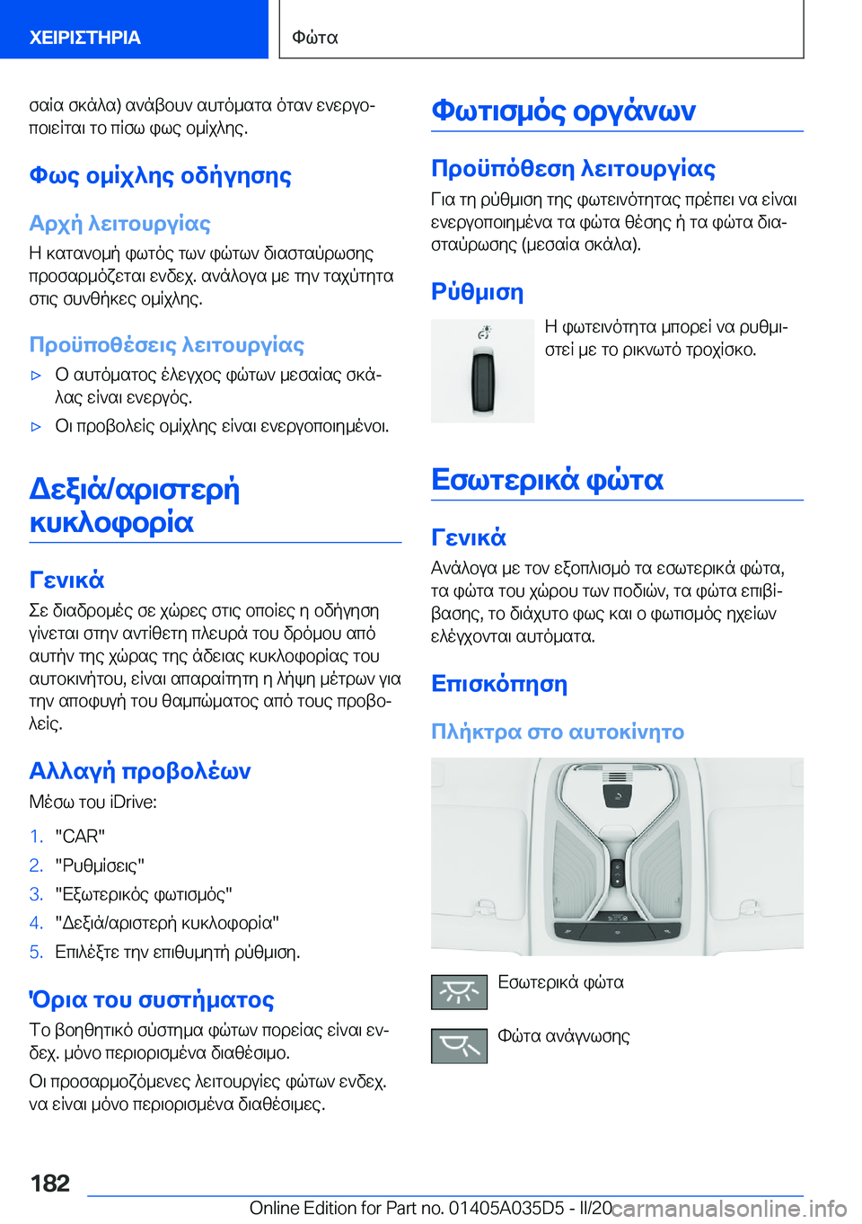BMW X4 2020  ΟΔΗΓΌΣ ΧΡΉΣΗΣ (in Greek) fsRs�f]n^s�)�s`ntbh`�shgo_sgs�ogs`�w`wdubjcb\wRgs\�gb�cRfl�ile�b_Rj^ye�.
hle�b_Rj^ye�bvpuyfye
Tdjp�^w\g