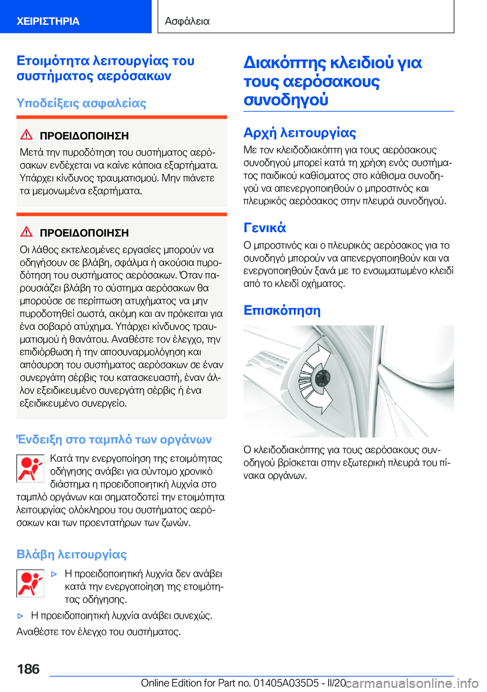 BMW X4 2020  ΟΔΗΓΌΣ ΧΡΉΣΗΣ (in Greek) Xgb\_ogygs�^w\gbhduRse�gbh
fhfgp_sgbe�swdofs]l`
gcbvwRaw\e�sfis^wRse
cdbX=Wbcb=ZeZ
@wgn�gy`�chdbvogyfy