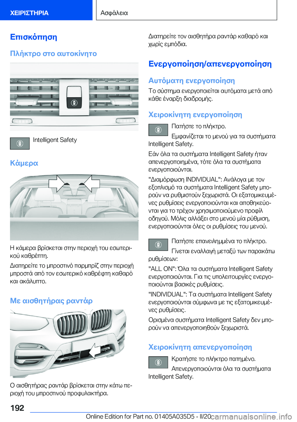 BMW X4 2020  ΟΔΗΓΌΣ ΧΡΉΣΗΣ (in Greek) Xc\f]ocyfy
c^p]gdb�fgb�shgb]R`ygb
�I�n�t�e�l�l�i�g�e�n�t��S�a�f�e�t�y
>n_wds
Z�]n_wds�tdRf]wgs\�fgy`�cwd\bjp�gbh�wflgwd