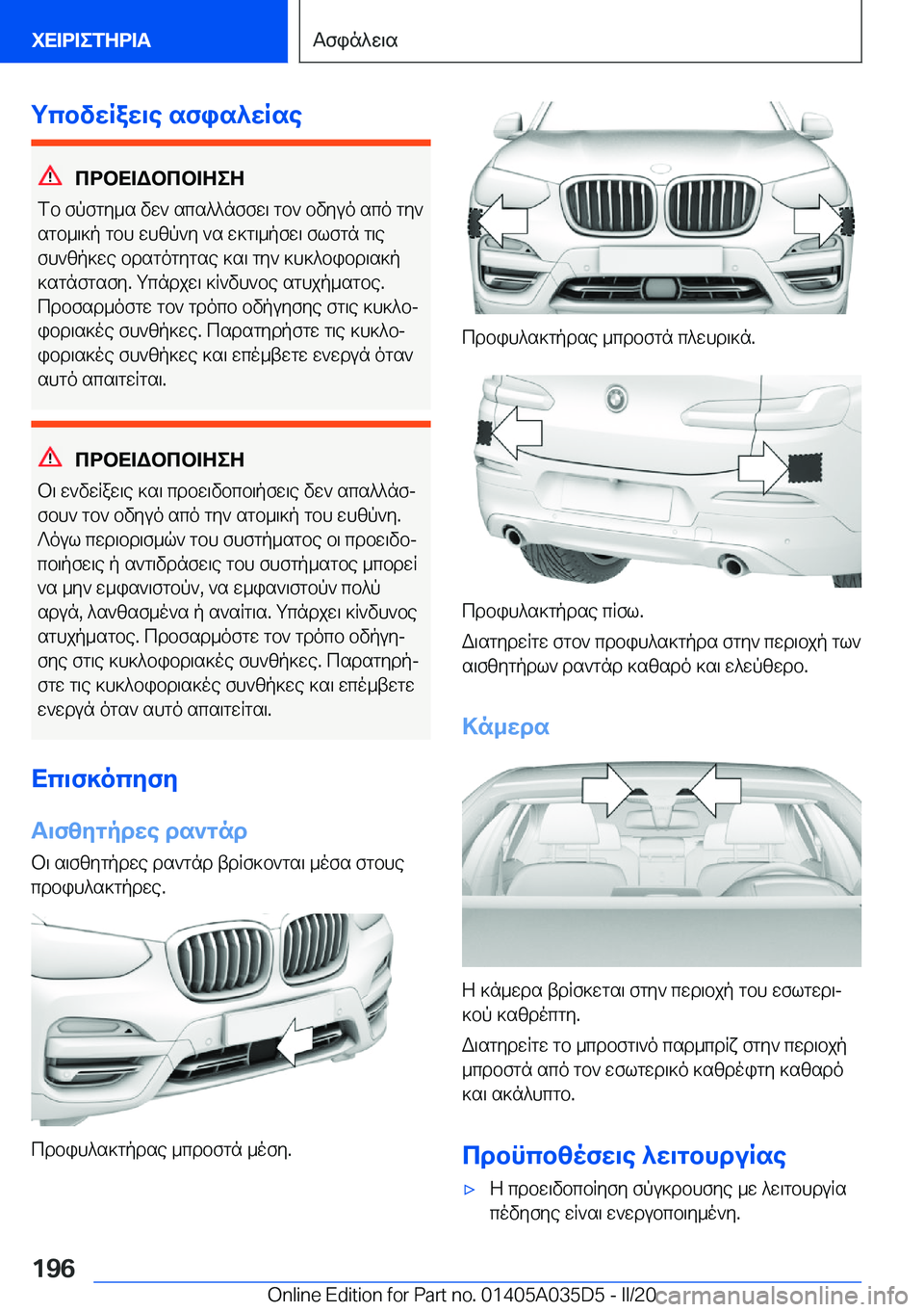 BMW X4 2020  ΟΔΗΓΌΣ ΧΡΉΣΗΣ (in Greek) gcbvwRaw\e�sfis^wRse
cdbX=Wbcb=ZeZ
fb�fpfgy_s�vw`�scs^^nffw\�gb`�bvyuo�sco�gy`
sgb_\]p�gbh�whzp`y�`s�