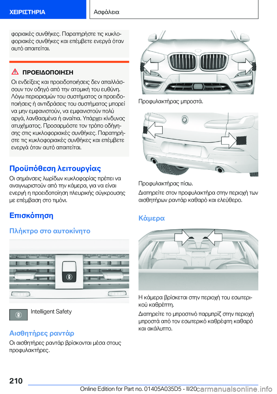 BMW X4 2020  ΟΔΗΓΌΣ ΧΡΉΣΗΣ (in Greek) ibd\s]oe�fh`zp]we�.�csdsgydpfgw�g\e�]h]^bj
ibd\s]oe�fh`zp]we�]s\�wco_twgw�w`wdun�ogs`
shgo�scs\gwRgs\�.