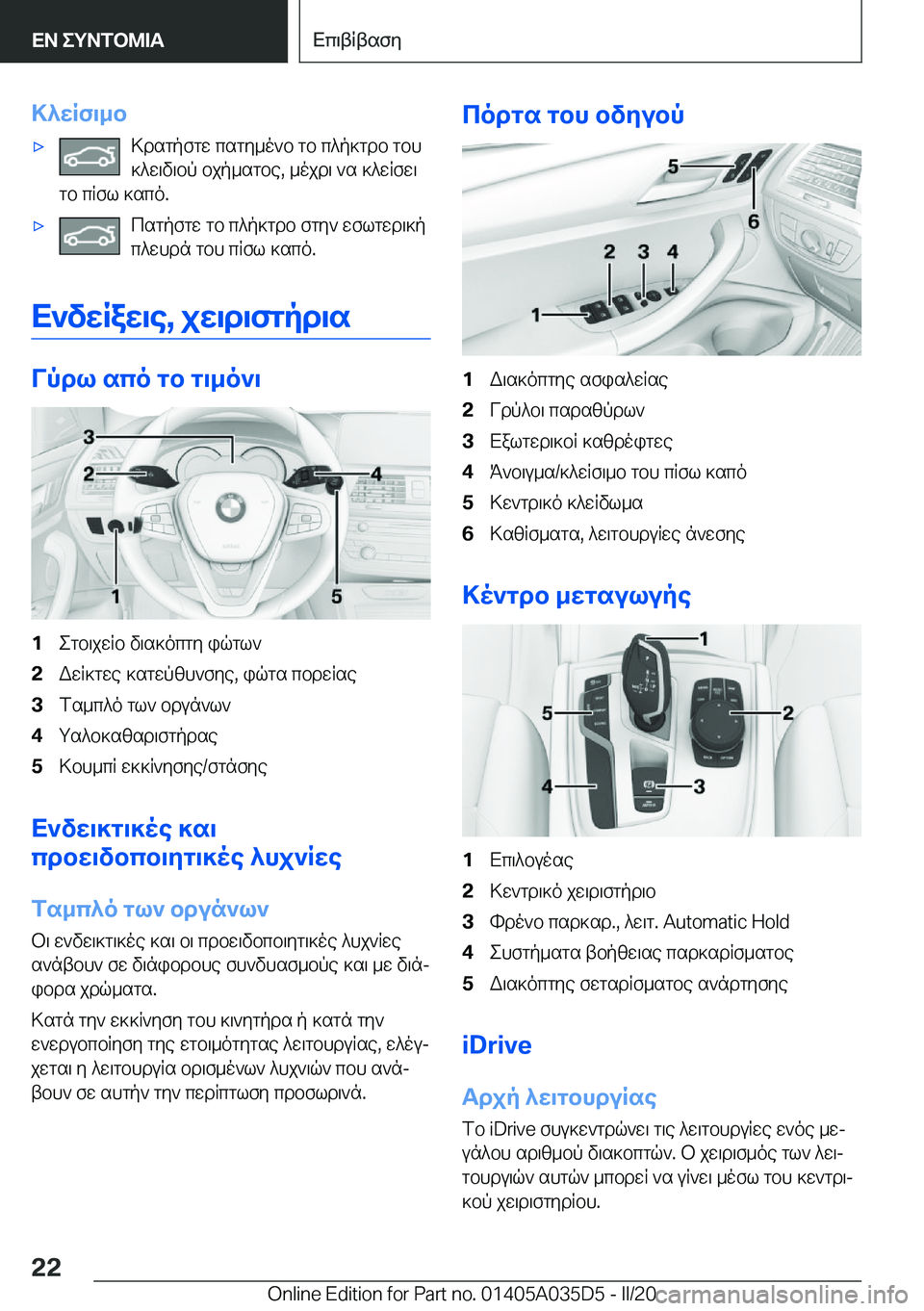 BMW X4 2020  ΟΔΗΓΌΣ ΧΡΉΣΗΣ (in Greek) >^wRf\_b'x>dsgpfgw�csgy_o`b�gb�c^p]gdb�gbh]^w\v\bp�bjp_sgbe�,�_ojd\�`s�]^wRfw\
gb�cRfl�]sco�.'xcsgpf