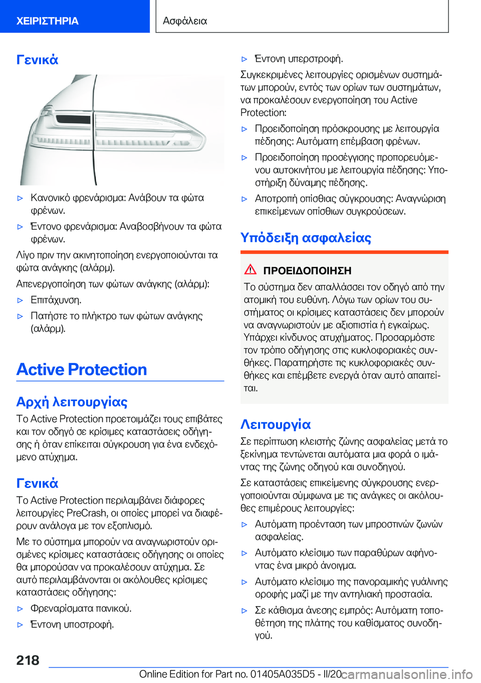 BMW X4 2020  ΟΔΗΓΌΣ ΧΡΉΣΗΣ (in Greek) Vw`\]n'x>s`b`\]o�idw`nd\f_s�:�T`ntbh`�gs�iqgs
ido`l`�.'xM`gb`b�idw`nd\f_s�:�T`stbftp`bh`�gs�iqgs
ido`l