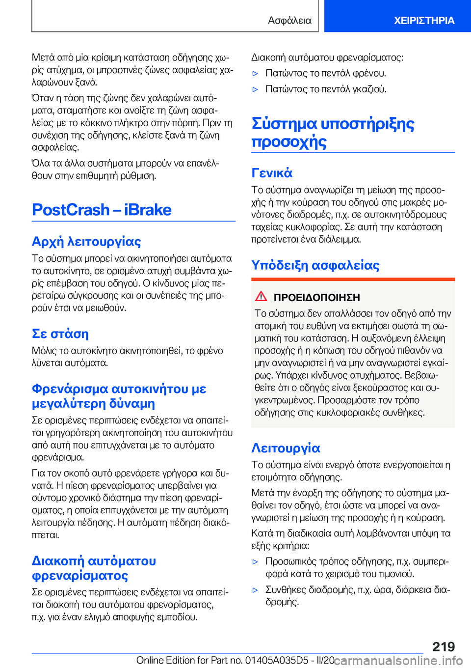 BMW X4 2020  ΟΔΗΓΌΣ ΧΡΉΣΗΣ (in Greek) @wgn�sco�_Rs�]dRf\_y�]sgnfgsfy�bvpuyfye�jljdRe�sgpjy_s�,�b\�_cdbfg\`oe�xq`we�sfis^wRse�jsj^sdq`bh`�as