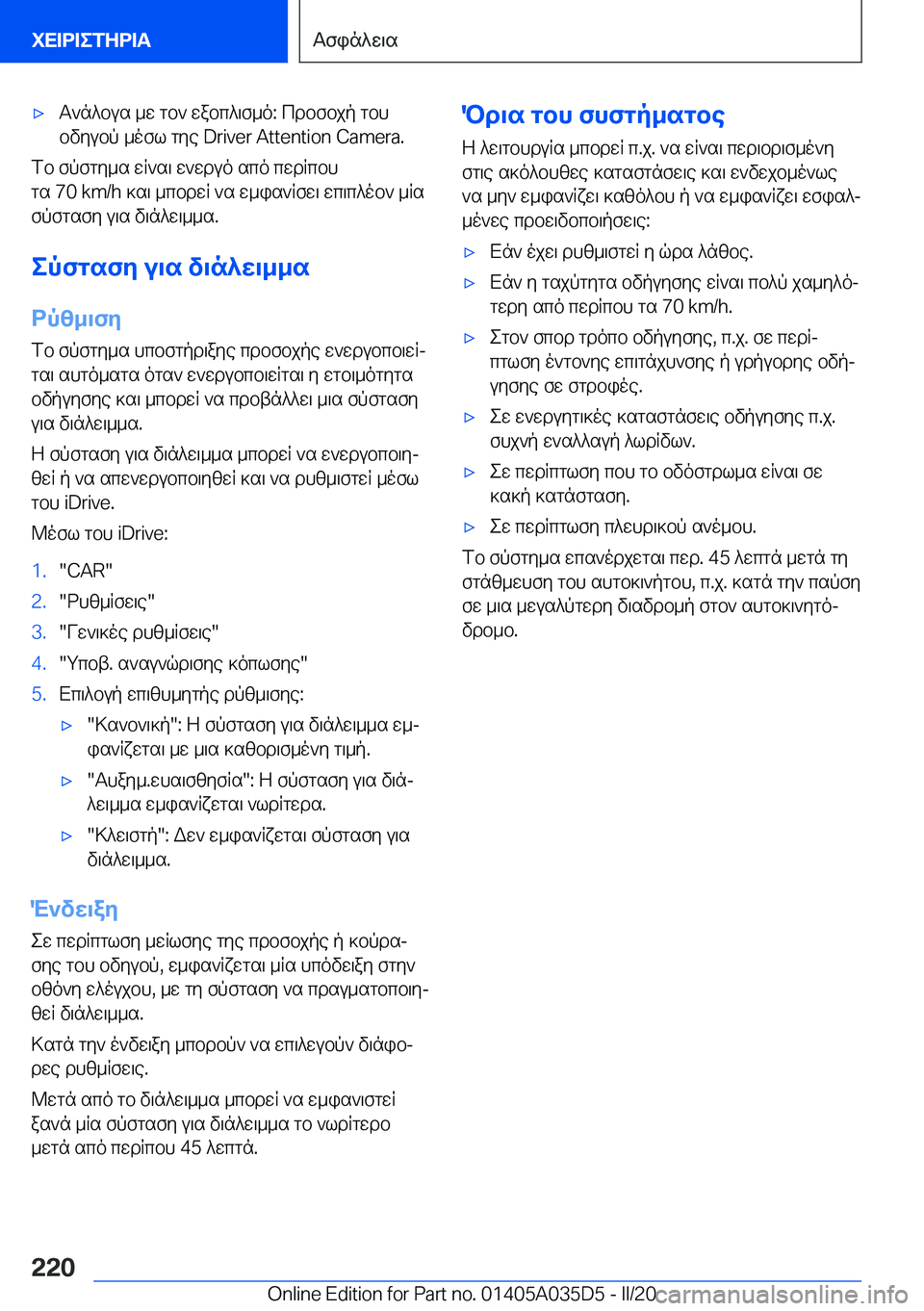 BMW X4 2020  ΟΔΗΓΌΣ ΧΡΉΣΗΣ (in Greek) 'xT`n^bus�_w�gb`�wabc^\f_o�:�cdbfbjp�gbh
bvyubp�_ofl�gye��D�r�i�v�e�r��A�t�t�e�n�t�i�o�n��C�a�m�e�r�a�.
fb�fpfgy_s�wR`s\�w`
