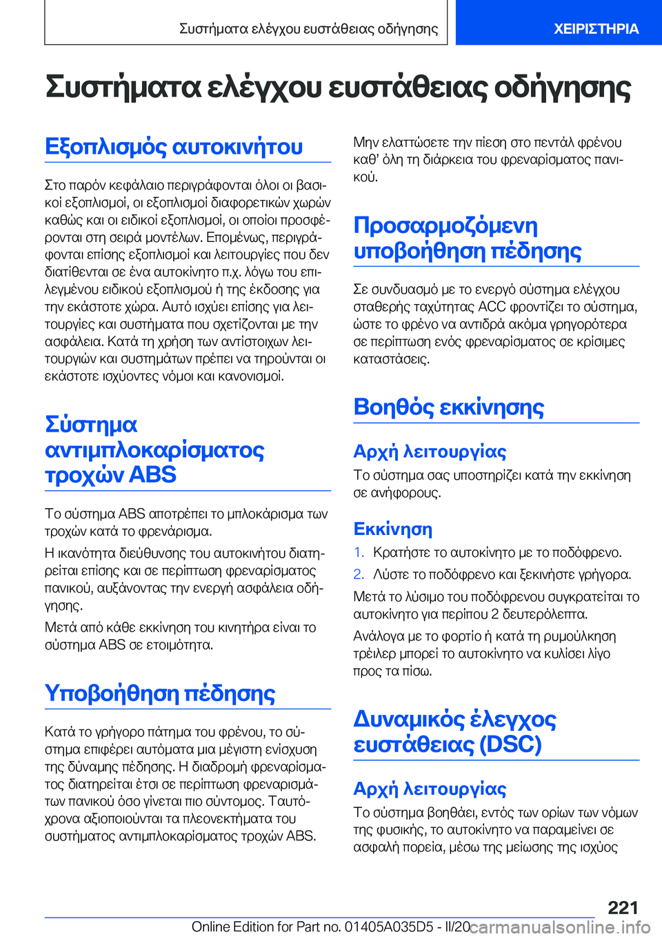 BMW X4 2020  ΟΔΗΓΌΣ ΧΡΉΣΗΣ (in Greek) ehfgp_sgs�w^oujbh�whfgnzw\se�bvpuyfyeXabc^\f_oe�shgb]\`pgbh
egb�csdo`�]win^s\b�cwd\udnib`gs\�o^b\�b\�