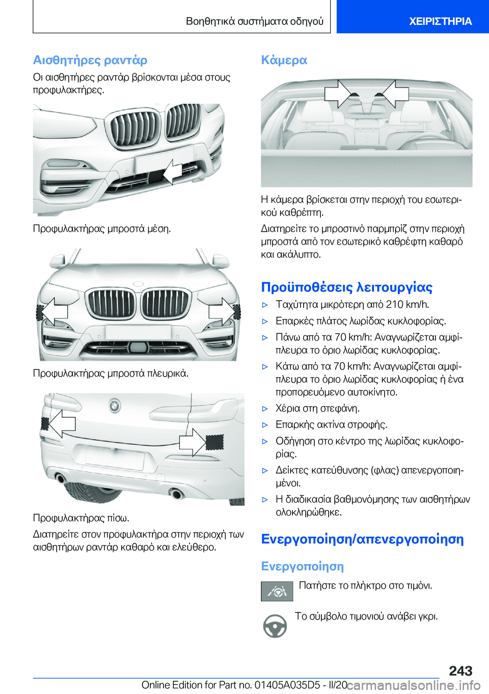 BMW X4 2020  ΟΔΗΓΌΣ ΧΡΉΣΗΣ (in Greek) T\fzygpdwe�ds`gnd
b\�s\fzygpdwe�ds`gnd�tdRf]b`gs\�_ofs�fgbhe cdbih^s]gpdwe�.
cdbih^s]gpdse�_cdbfgn�_of